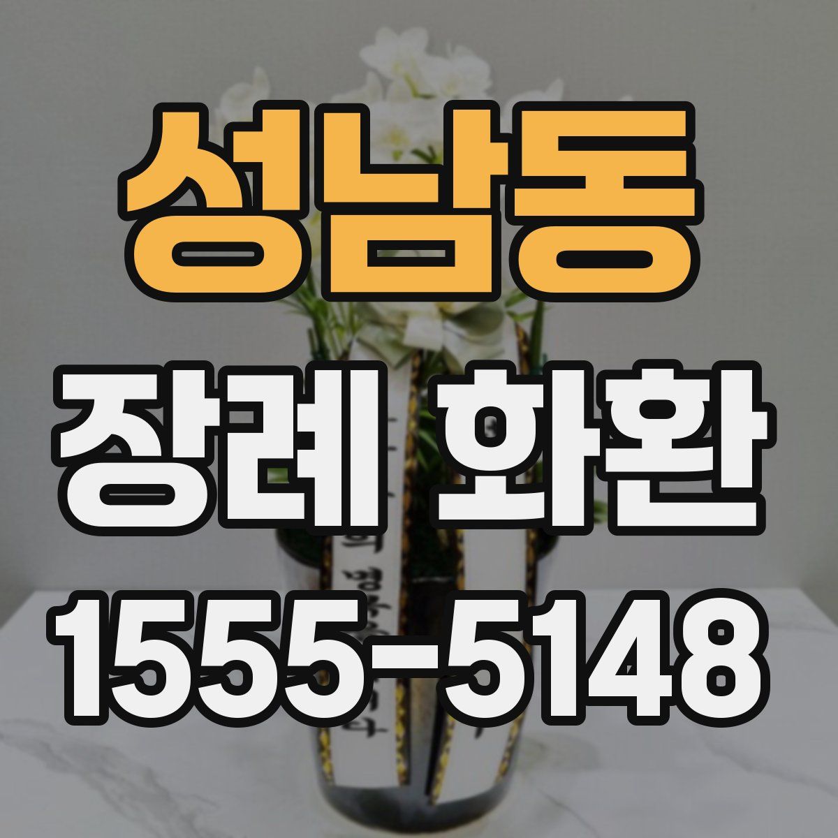 성남동 장례 화환