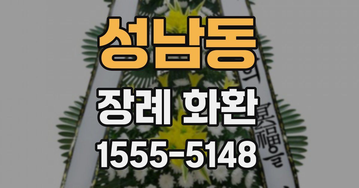 성남동 장례 화환