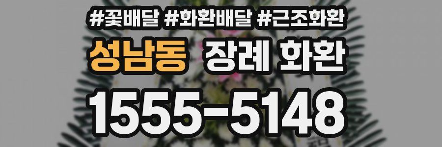 성남동 장례 화환