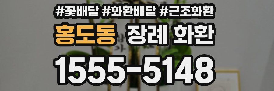 홍도동 장례 화환