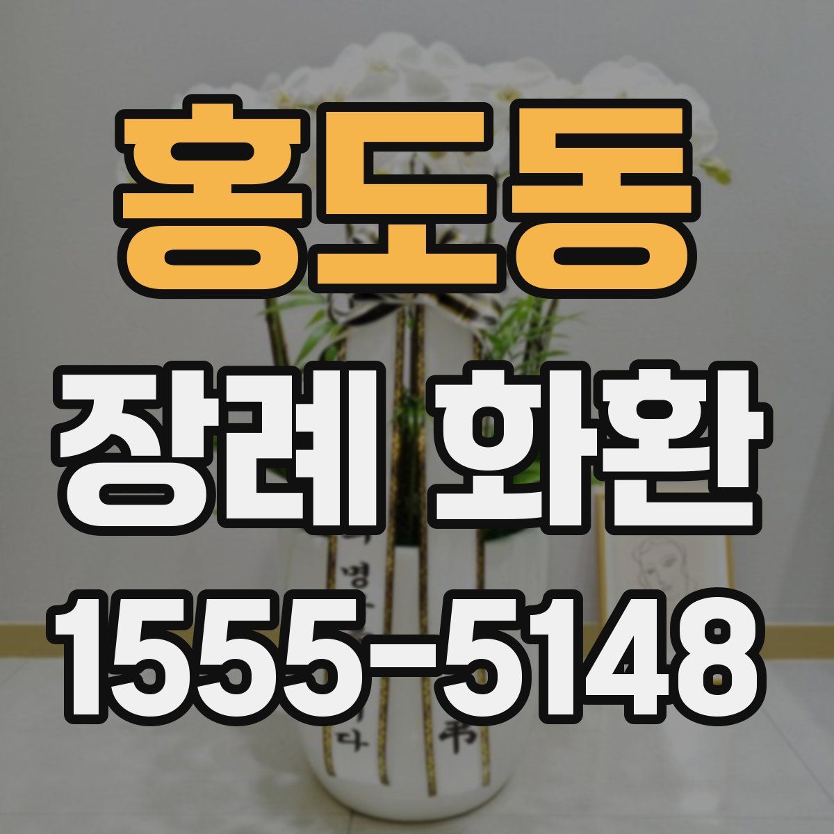 홍도동 장례 화환