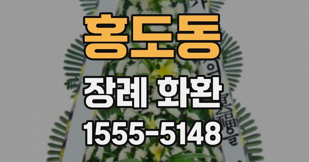 홍도동 장례 화환
