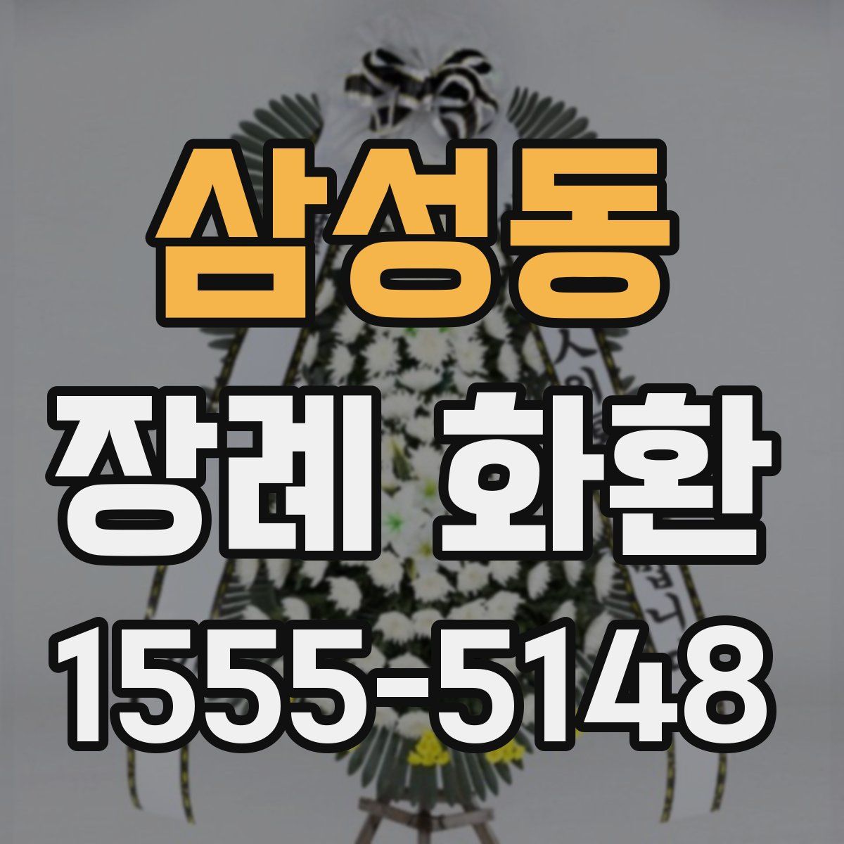 삼성동 장례 화환