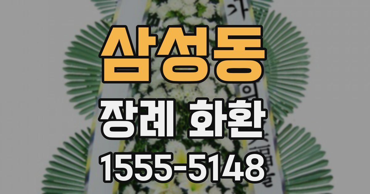 삼성동 장례 화환