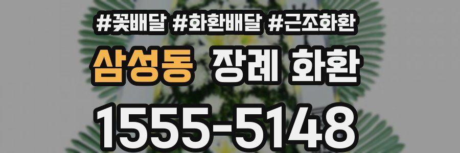 삼성동 장례 화환