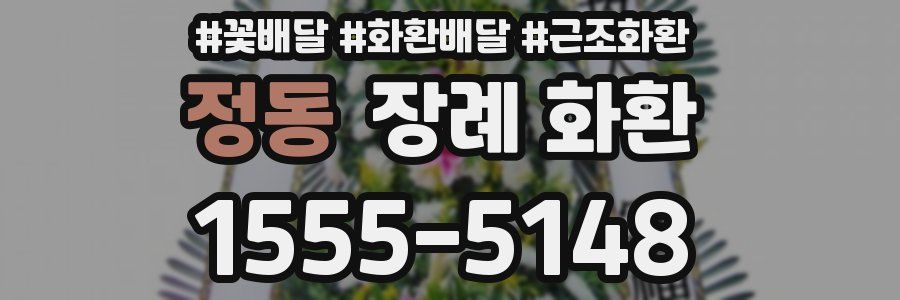 정동 장례 화환