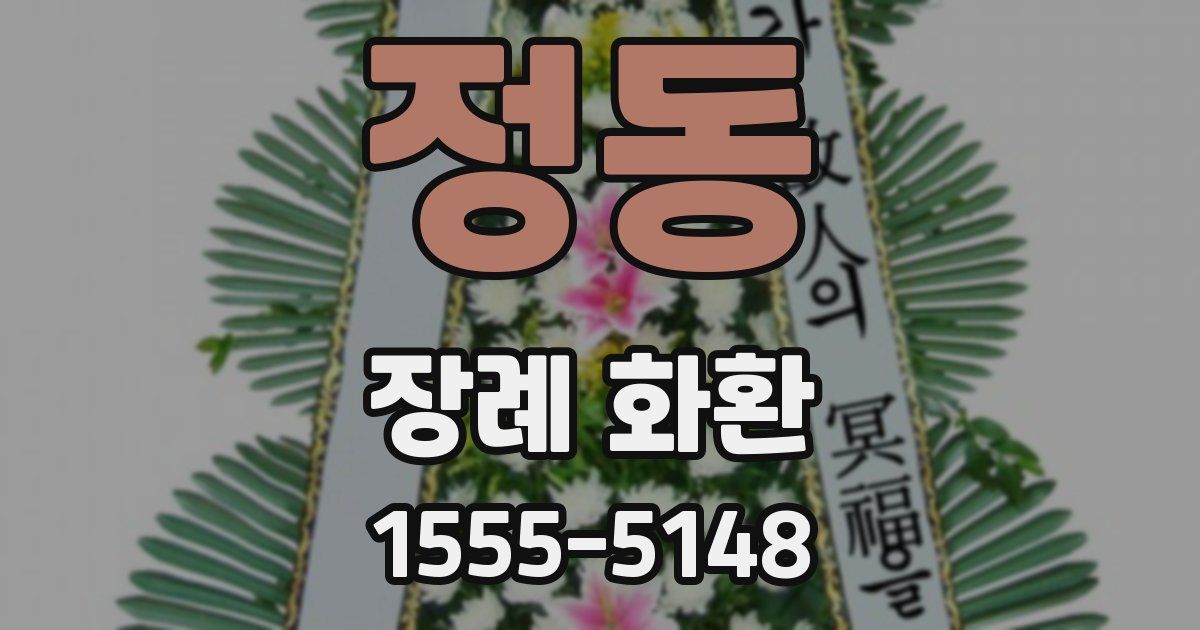 정동 장례 화환