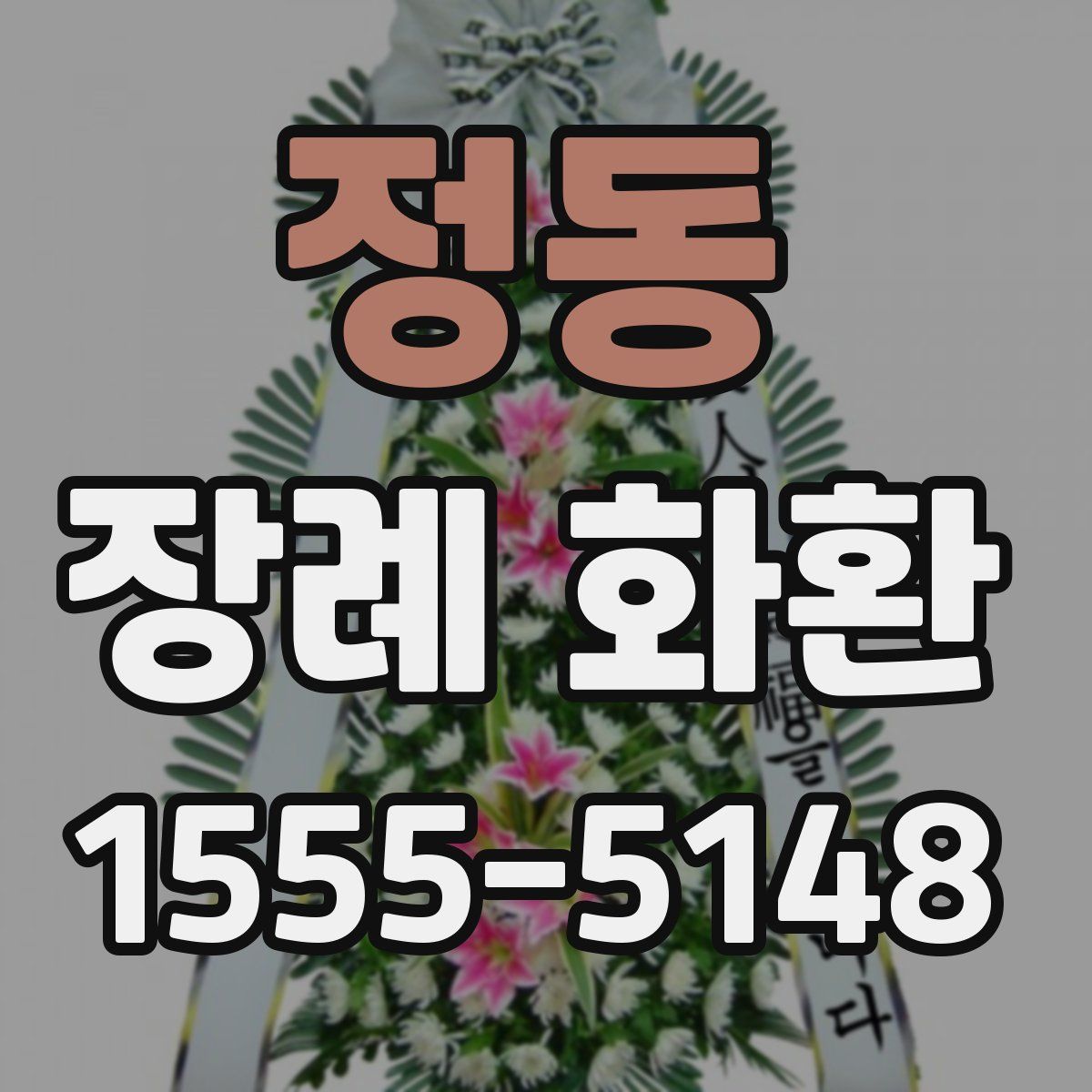 정동 장례 화환