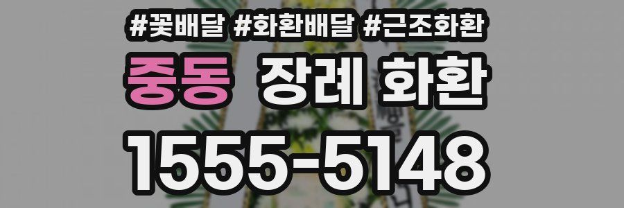 중동 장례 화환