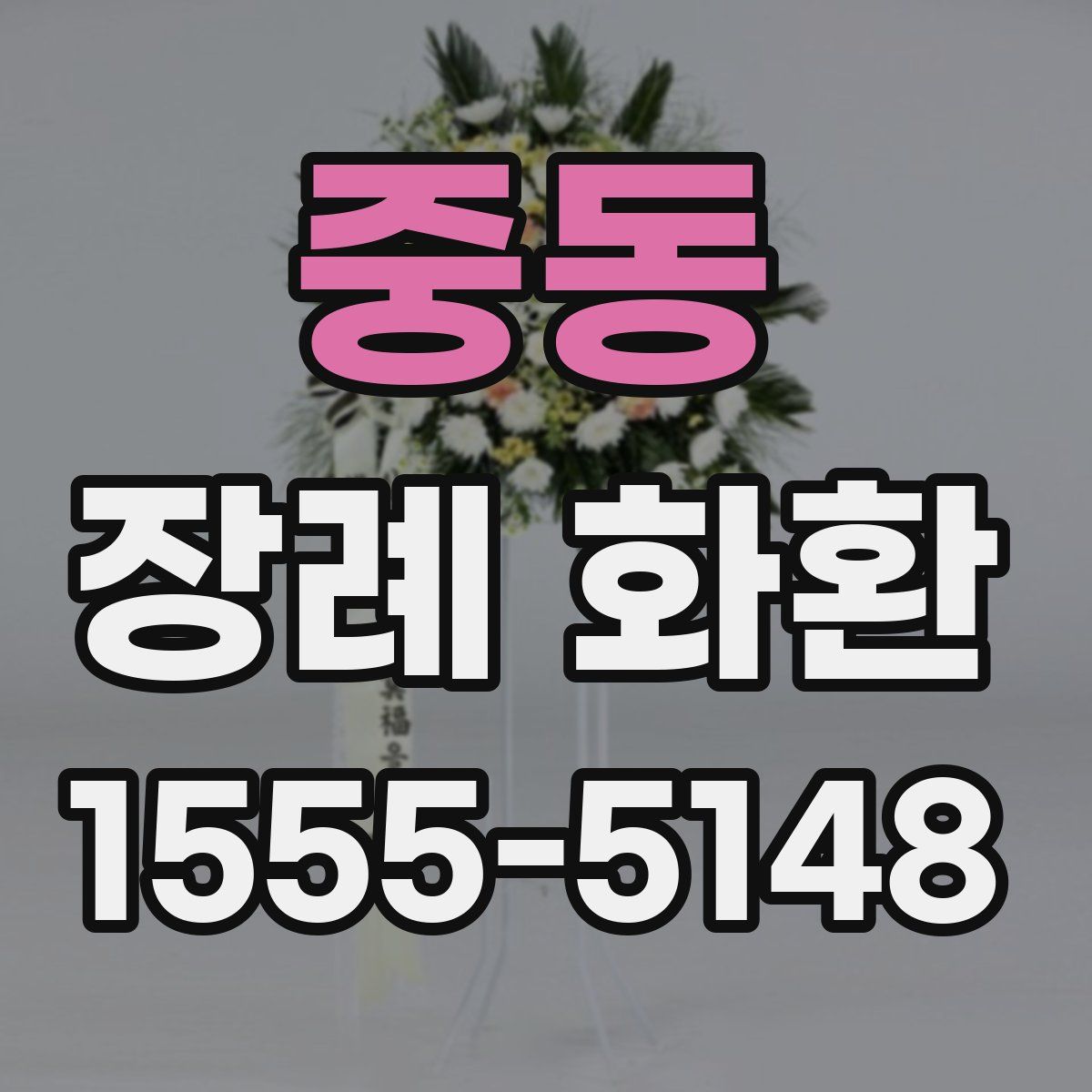 중동 장례 화환