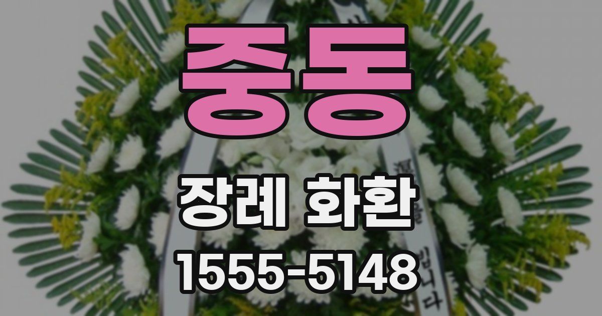 중동 장례 화환