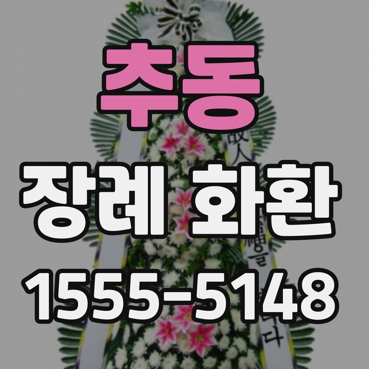 추동 장례 화환