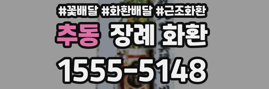 추동 장례 화환