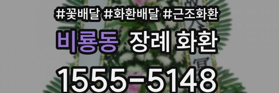 비룡동 장례 화환