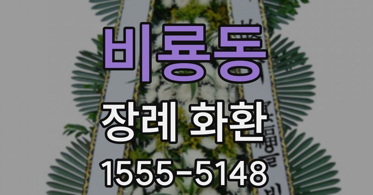 비룡동 장례 화환
