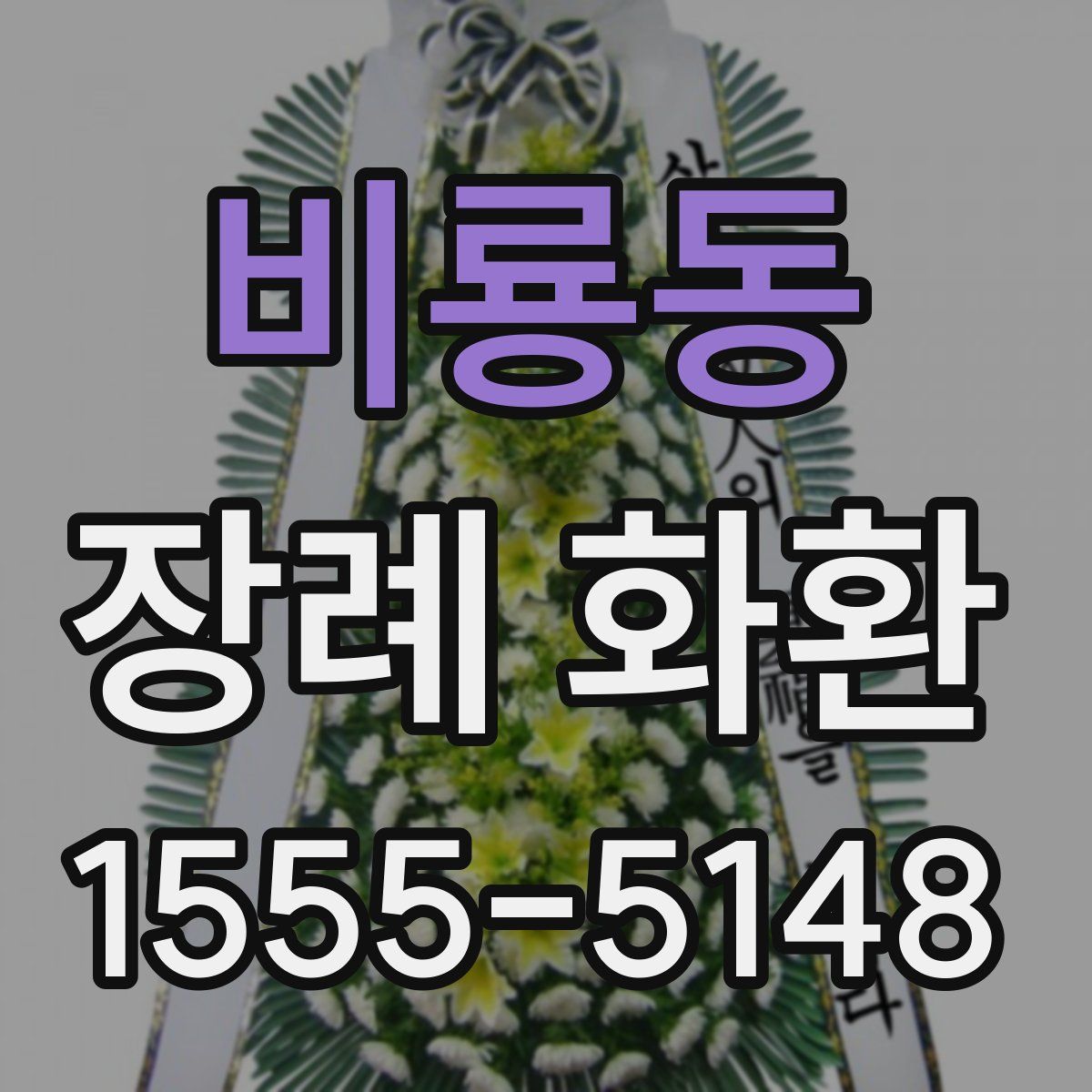 비룡동 장례 화환