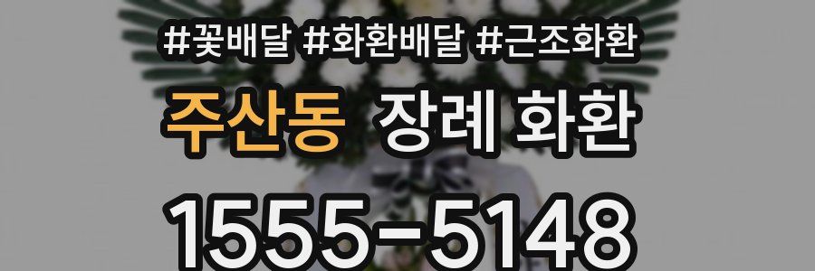 주산동 장례 화환