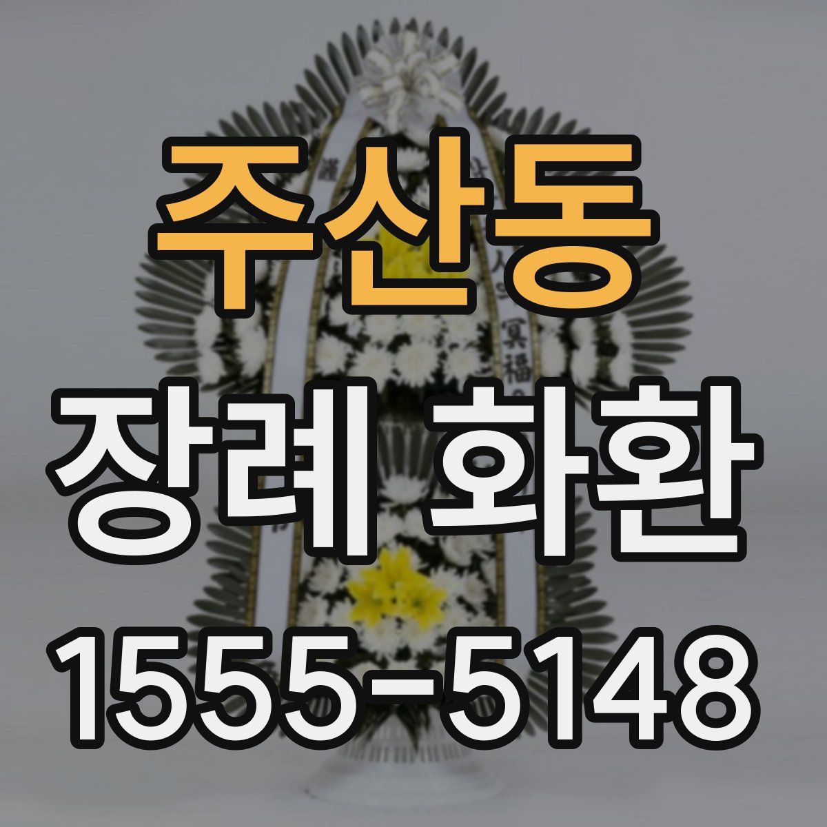 주산동 장례 화환
