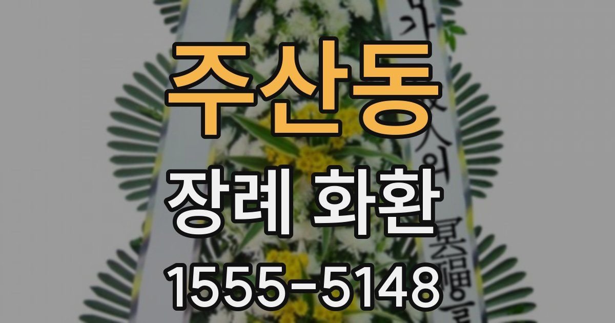 주산동 장례 화환