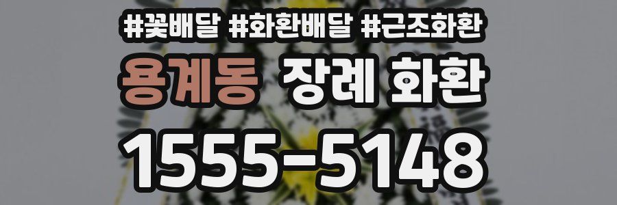 용계동 장례 화환