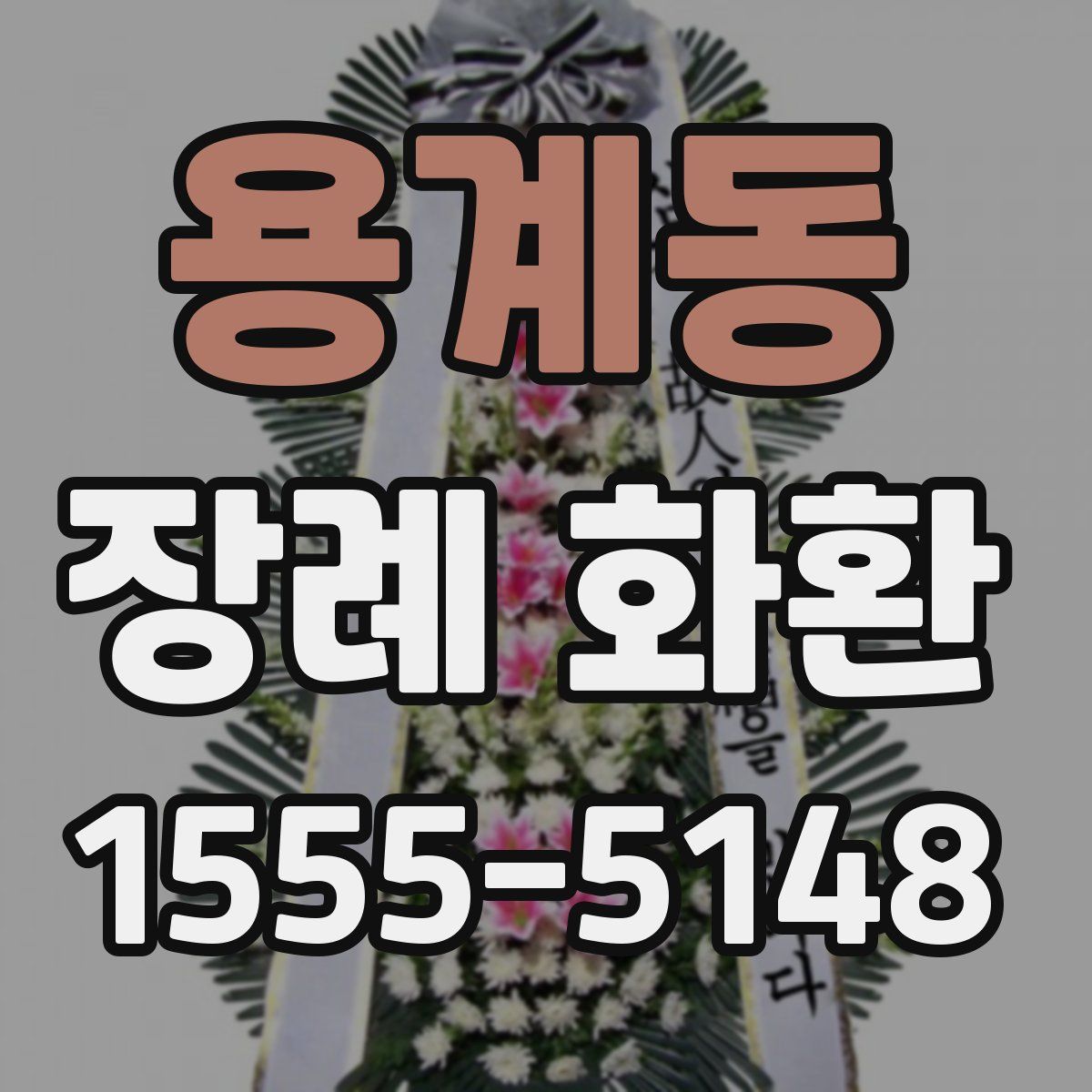 용계동 장례 화환