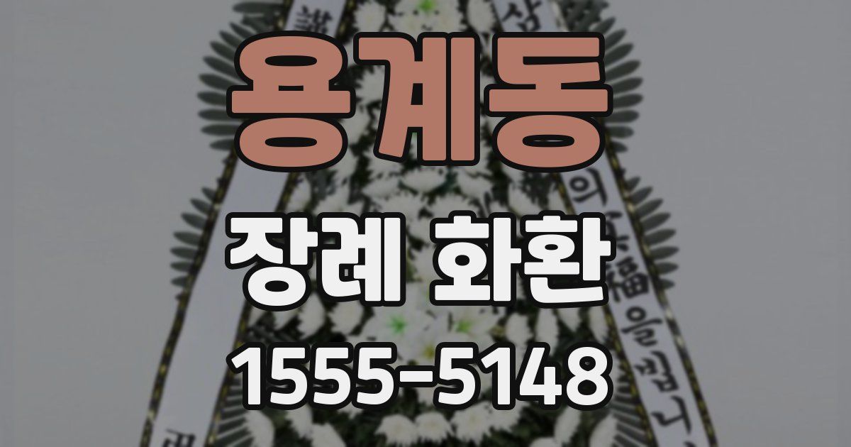 용계동 장례 화환