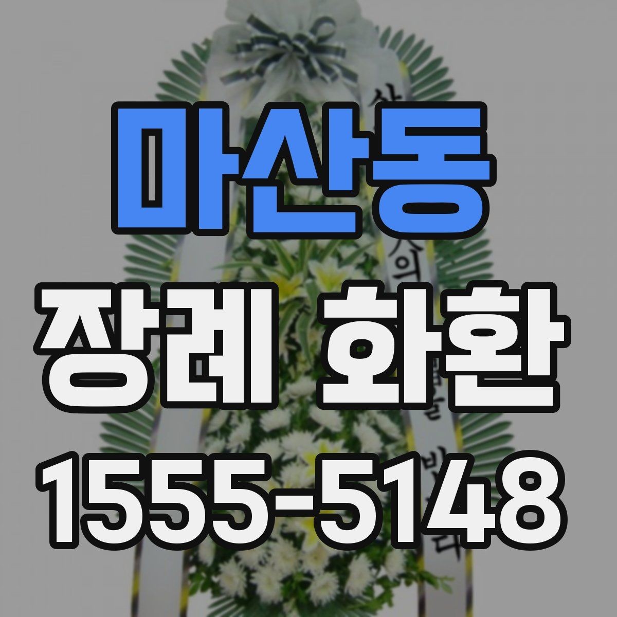 마산동 장례 화환 주문 시 업체 응대에서 볼 점