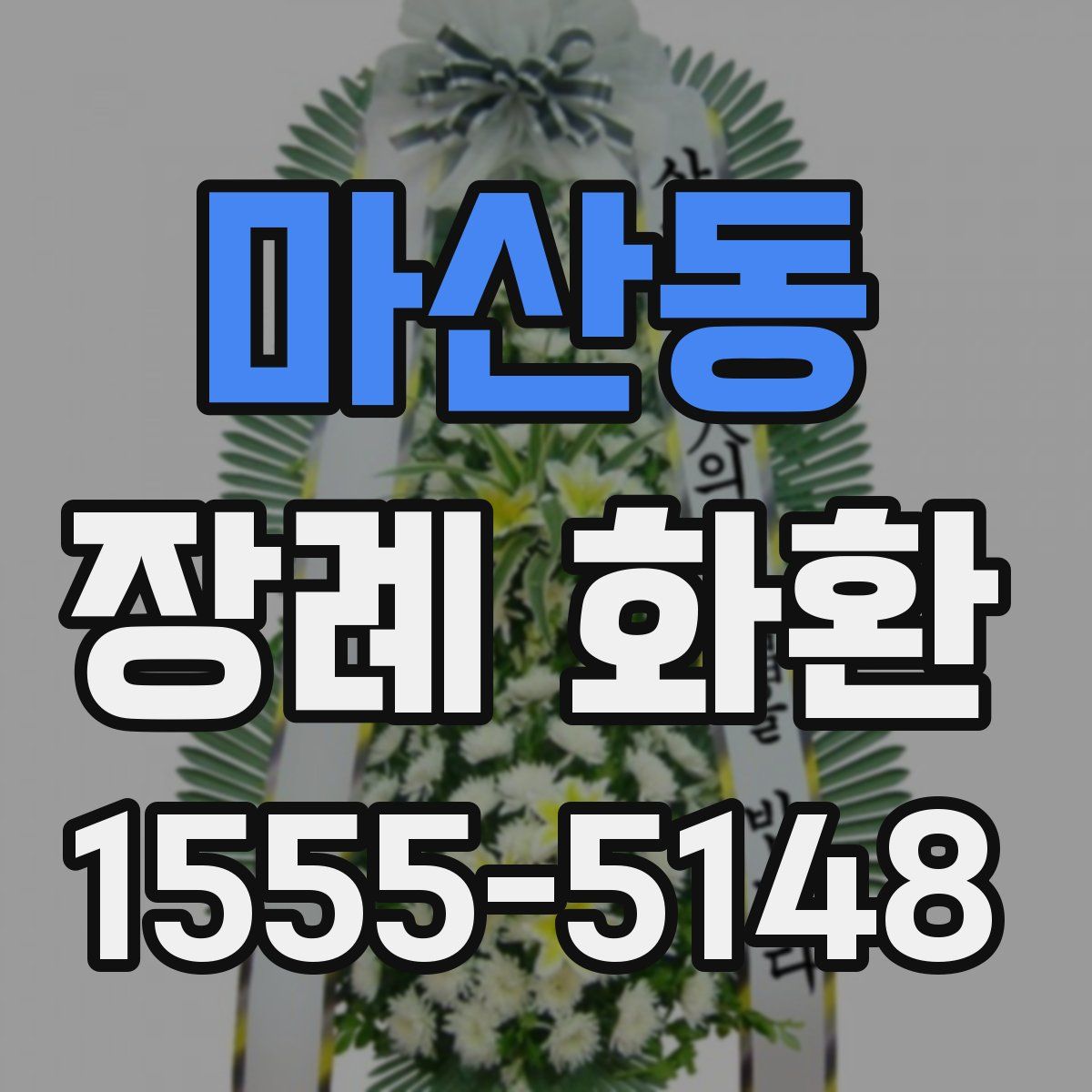 마산동 장례 화환