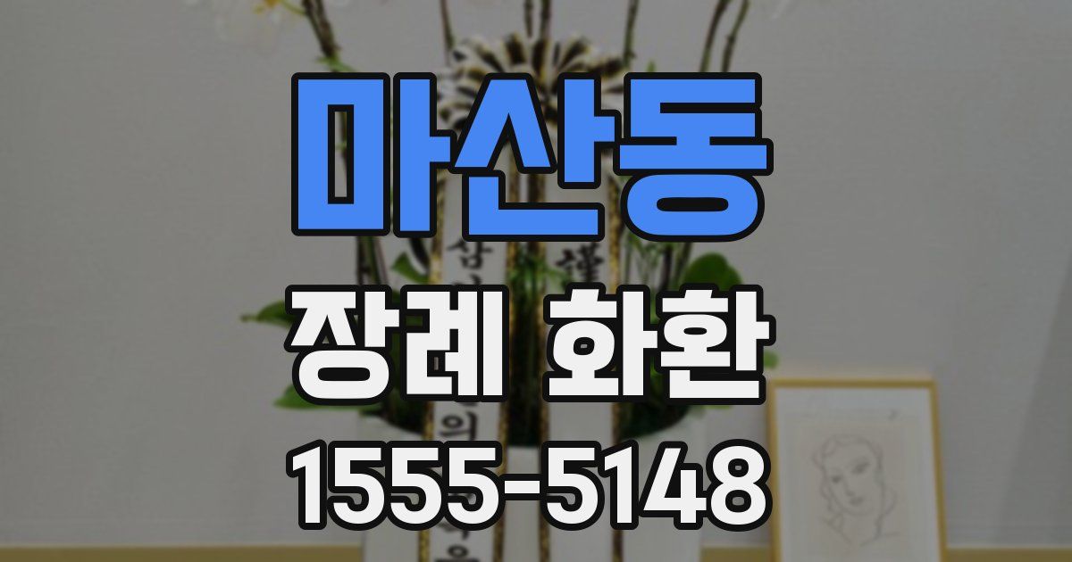 마산동 장례 화환
