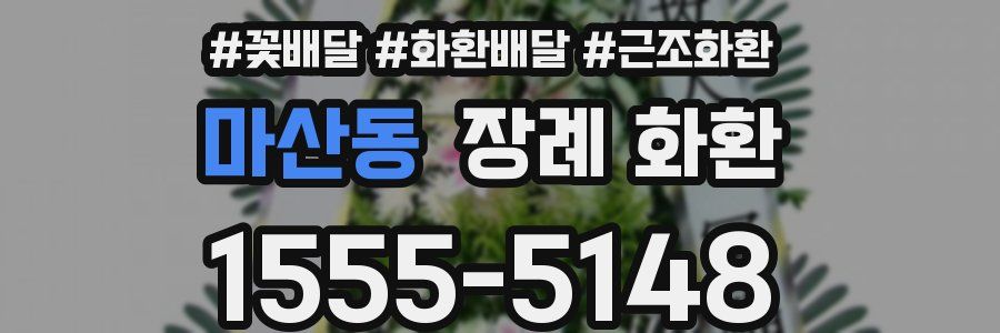 마산동 장례 화환