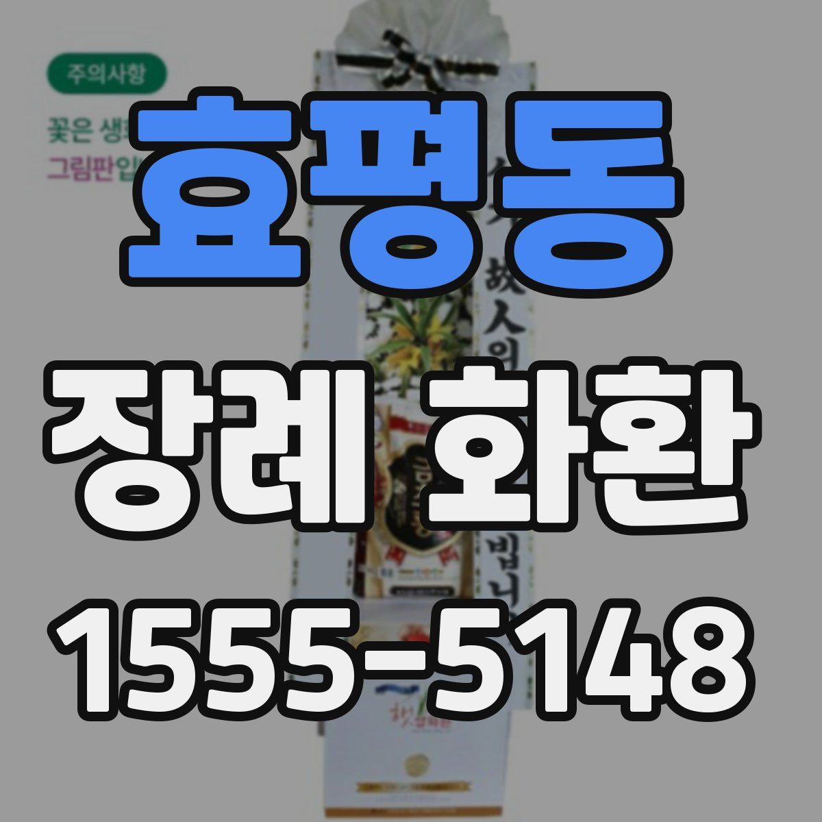 효평동 장례 화환