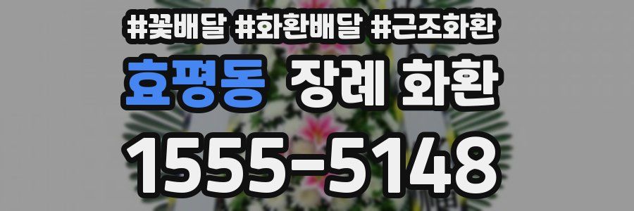 효평동 장례 화환