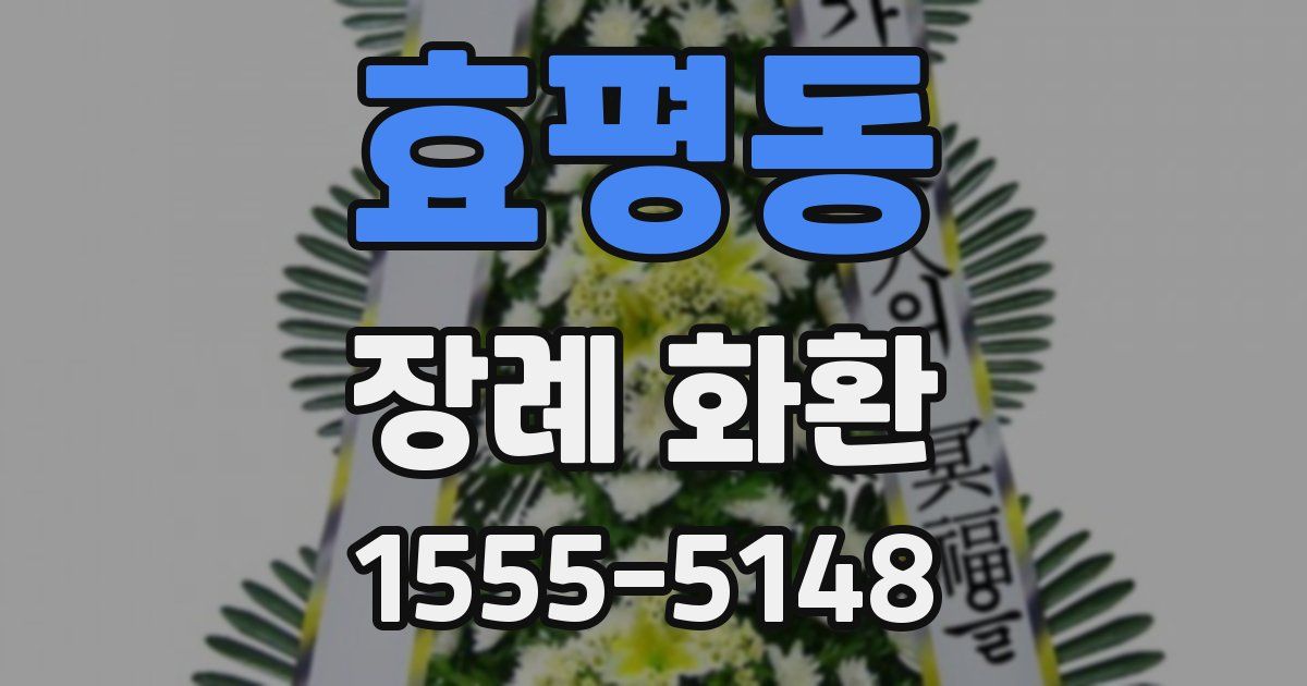 효평동 장례 화환