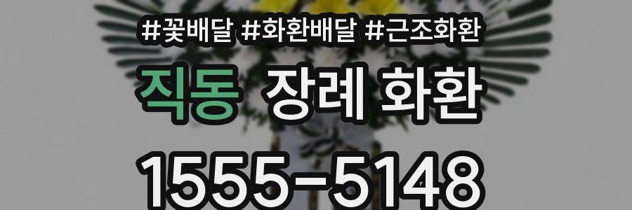직동 장례 화환