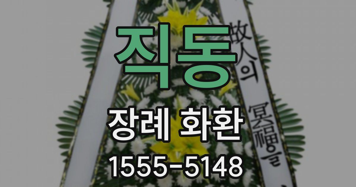 직동 장례 화환