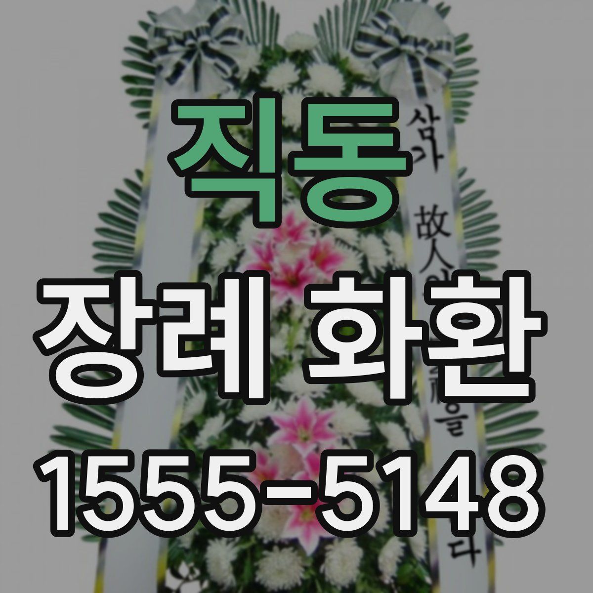 직동 장례 화환