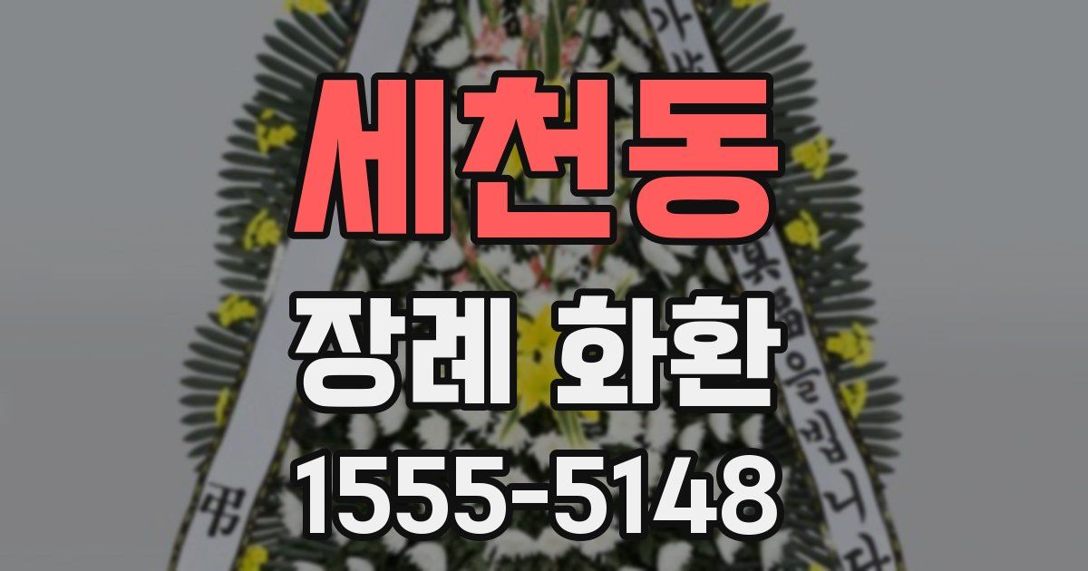 세천동 장례 화환