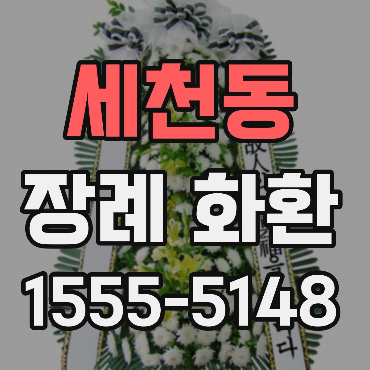 세천동 장례 화환