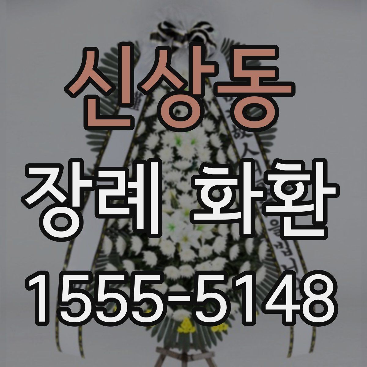 신상동 장례 화환 전달 순서와 확인 절차