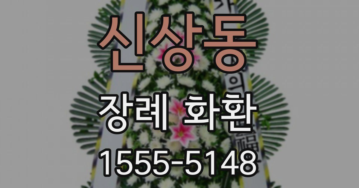 신상동 장례 화환