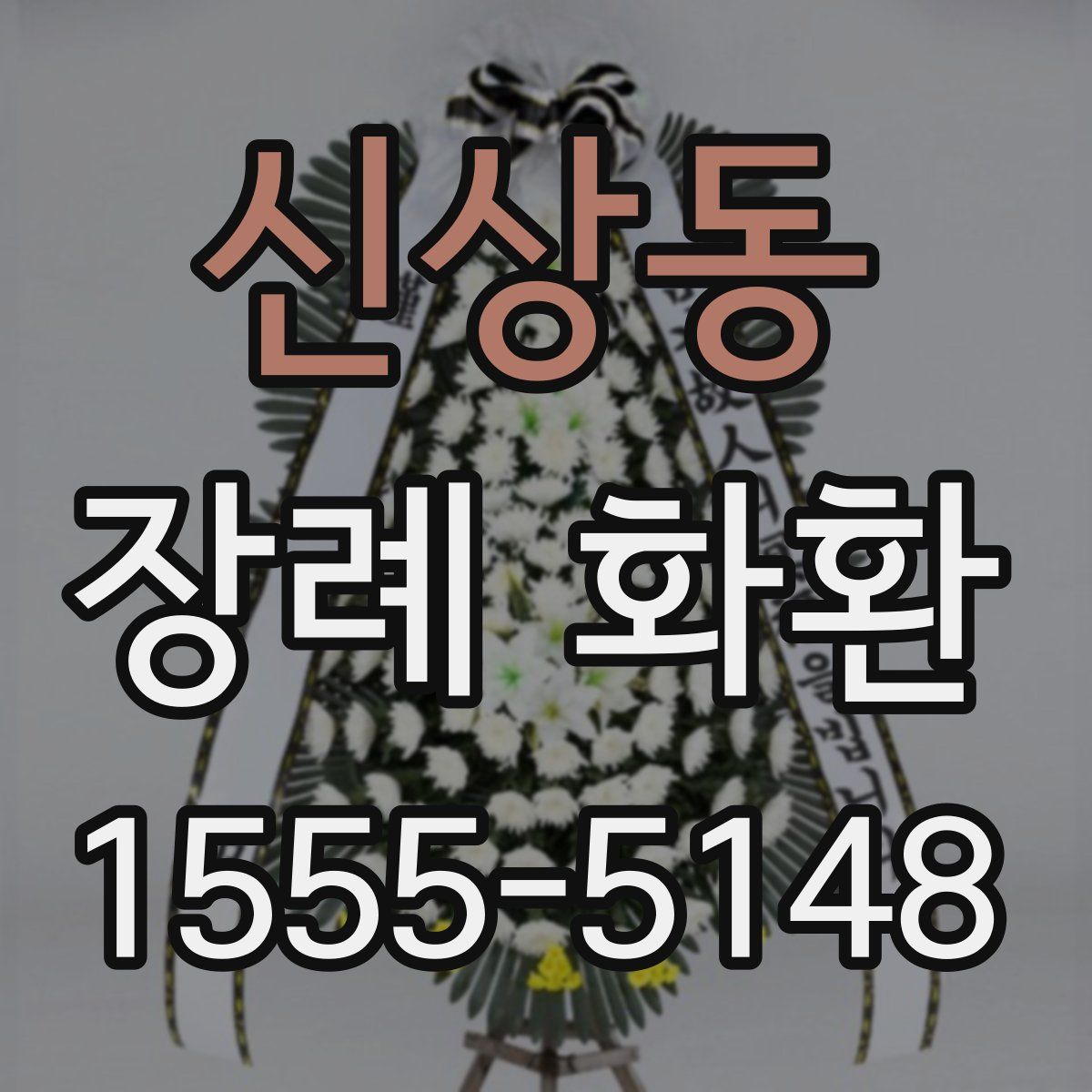 신상동 장례 화환