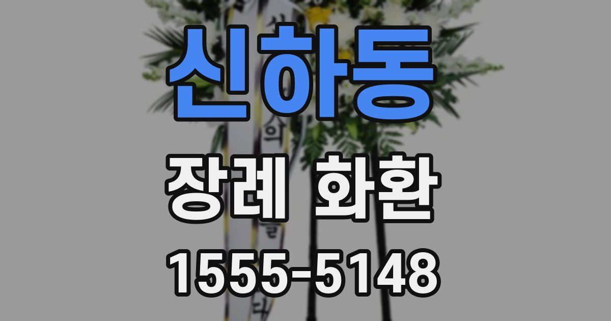 신하동 장례 화환