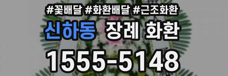 신하동 장례 화환