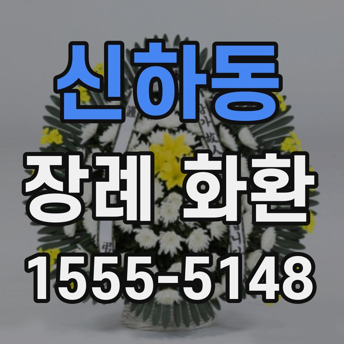 신하동 장례 화환