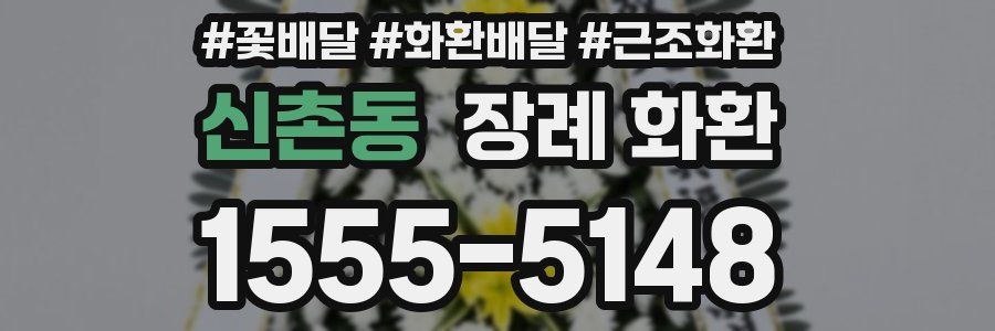 신촌동 장례 화환