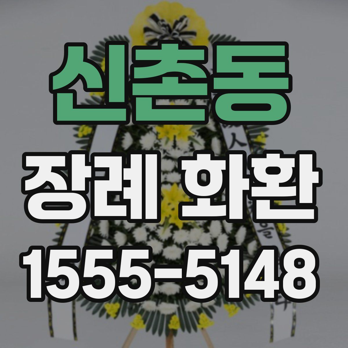 신촌동 장례 화환
