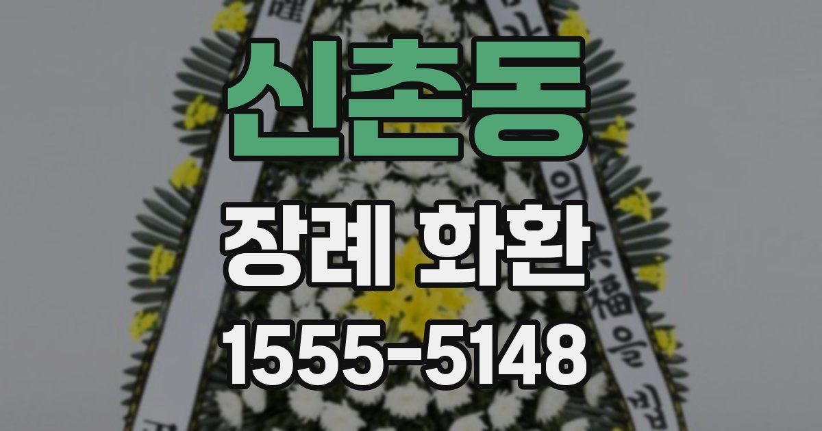 신촌동 장례 화환