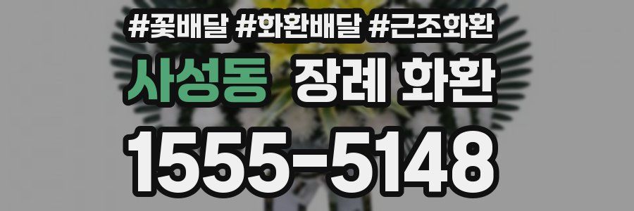 사성동 장례 화환