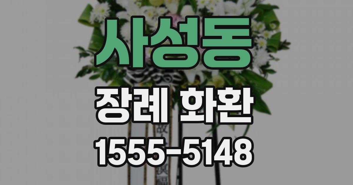 사성동 장례 화환