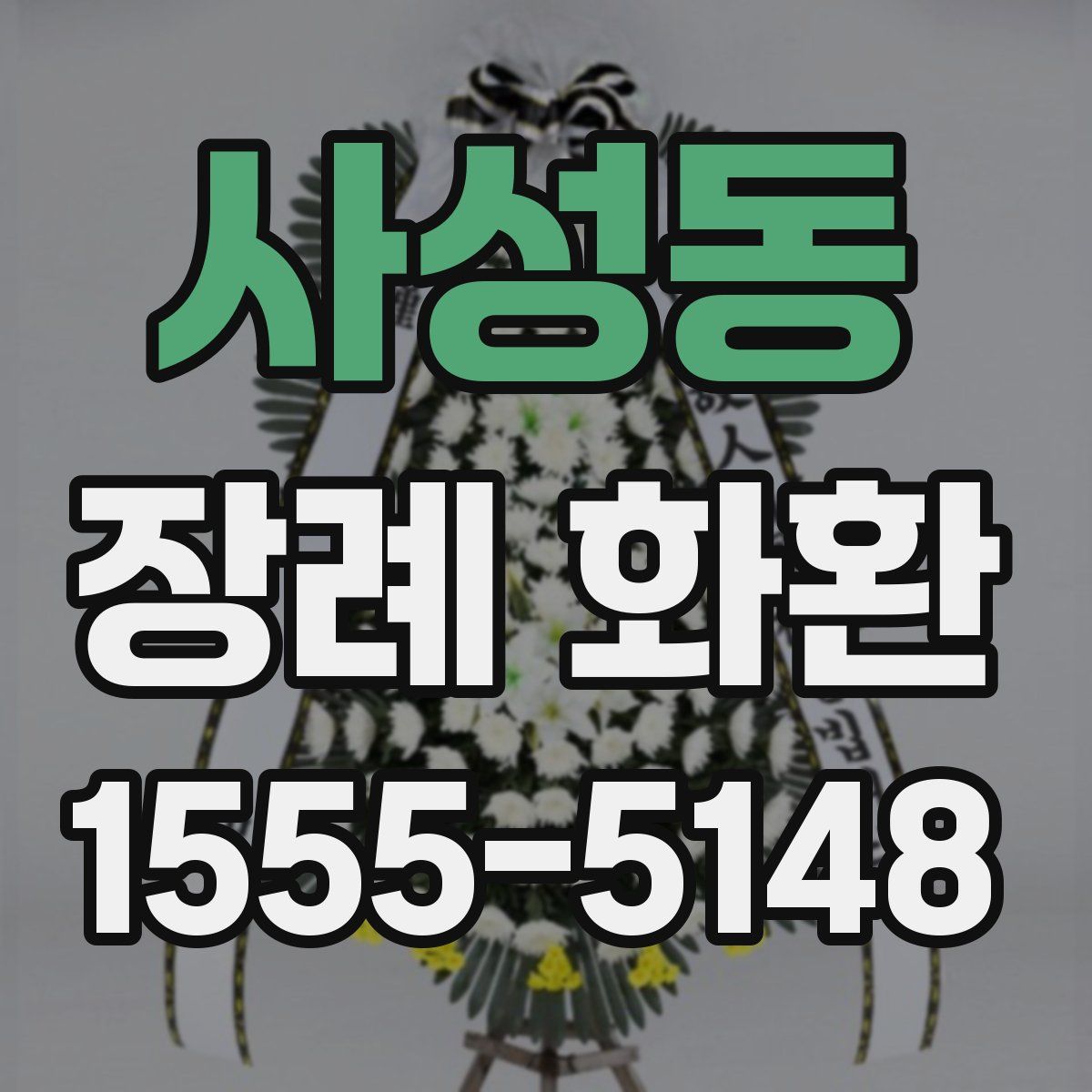 사성동 장례 화환